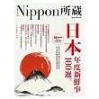 日本年度新鮮事100選：Nippon所藏日語嚴選講座（1書1MP3）