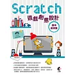 Scratch 遊戲創意設計應用範例集