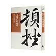 英雄的頓挫學：王浩一的歷史筆記【肆】