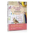 超人氣美化手帳術:運用繽紛插圖與裝飾技巧,讓你的手帳本從此閃亮亮!