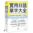 實用日語單字大全：靈活運用日語必備的7500單字(軟精裝，1MP3)