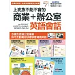 上班族不能不會的 商業＋辦公室英語會話【書+1片DVD互動光碟（含朗讀MP3功能）】