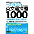 一定會考的英文選擇題1,000(附贈考前一週衝刺「必考單字表」)