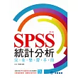 SPSS統計分析完全學習手冊(第二版)