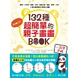 132種超簡單的親子畫畫BOOK：手殘爸媽也會畫，輕鬆教出愛塗鴨的小孩