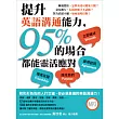 提升英語溝通能力，95%的場合都能靈活應對（附MP3）