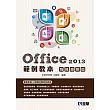 Office 2013範例教本：商務應用篇(附範例光碟)