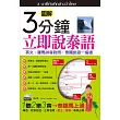 3分鐘立即說泰語(口袋書)：英文、羅馬拼音對照，泰國旅遊一指通(50K附MP3)