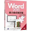 Word 2013實力養成暨評量解題秘笈