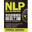 NLP來自潛意識的語言力量：向大腦下指令，從此改寫你的人生！