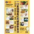 一口氣搞懂最紅的健康飲食法：17位名醫、專家的抗癌□強身□窈窕□美味祕訣！