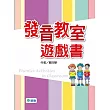 發音教室遊戲書