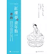 蔣勳紅樓夢青年版（三）：青春．叛逆．流浪《紅樓夢》四十一至六十回的故事（7CD+導讀書）