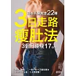 日本名醫實證22種：「3日走路瘦肚法」3個月腰瘦17cm