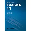 英語語法研究入門 (精裝書)