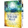 為人生帶來奇蹟の魔法書： [圖解] 25個靈性智慧精華