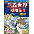 昆蟲世界歷險記3【全新修訂版】