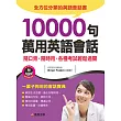 10000句萬用英語會話