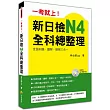 一考就上！新日檢N4全科總整理（附贈MP3學習光碟)