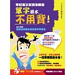 學好英文其實很簡單：單字根本不用背！（附贈│150分鐘外師親錄MP3〔學習滿點，用功不間斷〕）