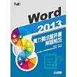 Word 2013實力養成暨評量解題秘笈