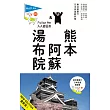 熊本?阿蘇?湯布院(三版)：人人遊日本系列20