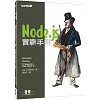 Node.js 實戰手冊