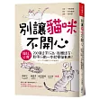 別讓貓咪不開心：200個日常行為、肢體語言、脫序行動一本就懂貓事典！