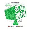 多角建構英文片語 (1書+1MP3)