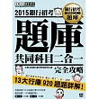 2015全新試題詳解！銀行招考題庫完全攻略（國文＋英文 共同科目二合一）