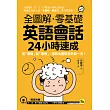 全圖解零基礎英語會話24小時速成－從「清晨」到「夜晚」，用英文體驗老外的一天！(附贈中、英、韓三國語言MP3)