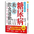 糖尿病救命飲食運動法：不挨餓、不囤脂，100道美味「降糖料理」+15種超簡單「控糖運動」，照著吃、跟著動，血糖值一．定．降！（附贈「一周強效降糖食譜」）