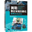 實戰數位家庭自動化：使用Arduino