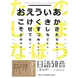 日語50音速成班（2015最新增訂版，附50音學習卡＋50音圖＋日文輸入法表＋教師手冊＋1MP3）