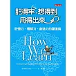 記得牢，想得到，用得出來：記憶力、理解力、創造力的躍進術