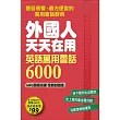 外國人天天在用 英語萬用會話6000  MP3語音光碟【全新封面版】：800個日常主題、6000句道地會話，史上最強、蒐錄最多