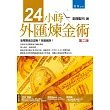 24小時外匯煉金術(2版)