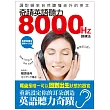 奇蹟英語聽力8000HZ訓練法：調對頻率，自然聽懂老外的英文(附英語耳養成 調頻MP3光碟)