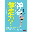 神奇健走力！數十萬網友見證：最小7歲、最老70歲！每天走，三個月就改善健康！