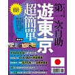 第一次自助遊東京超簡單【最新版】2015