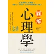 圖解心理學：正面迎戰人生難題！讀懂自己、看穿他人，從0到99歲都適用的生涯處方