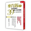 麥肯錫精英最重視的39個工作習慣：品質×速度的實戰手冊