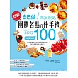 自己做！網友最愛，秒殺團購名點&伴手禮Top100：全台最Hot，100款新手也不會失敗的美味配方，1000張照片完全圖解！