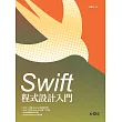 Swift 程式設計入門