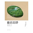 搶救寂靜：一個野地錄音師的探索之旅（加附自然聲景原音CD）