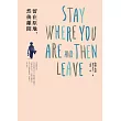 留在原地，然後離開