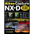 Nikon Capture NX-D：相片編修完全解析