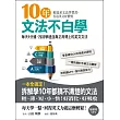 10年文法不白學：每天5分鐘，找回學過並真正用得上的英文文法(附MP3)