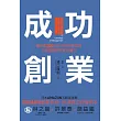 成功創業：集結7,000名社長的經營思維，打破創業即失業的魔咒