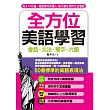 全方位美語學習：每天10分鐘，輕鬆學好美國人每天都在用的文法會話(附MP3)